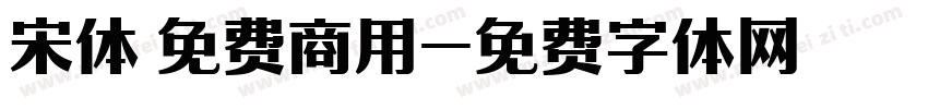 宋体 免费商用字体转换